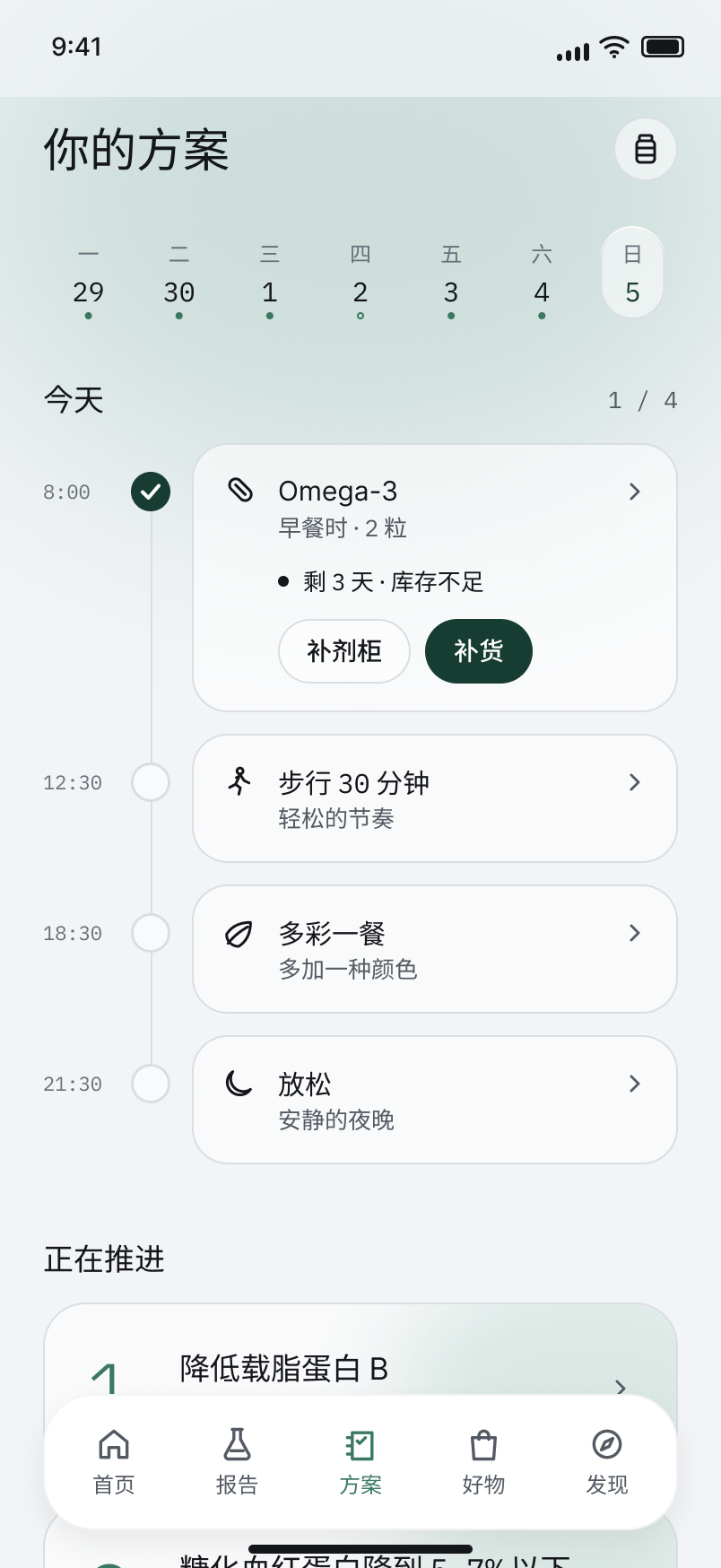 雪仪 App「方案」页:当天的补剂、运动、饮食与作息安排